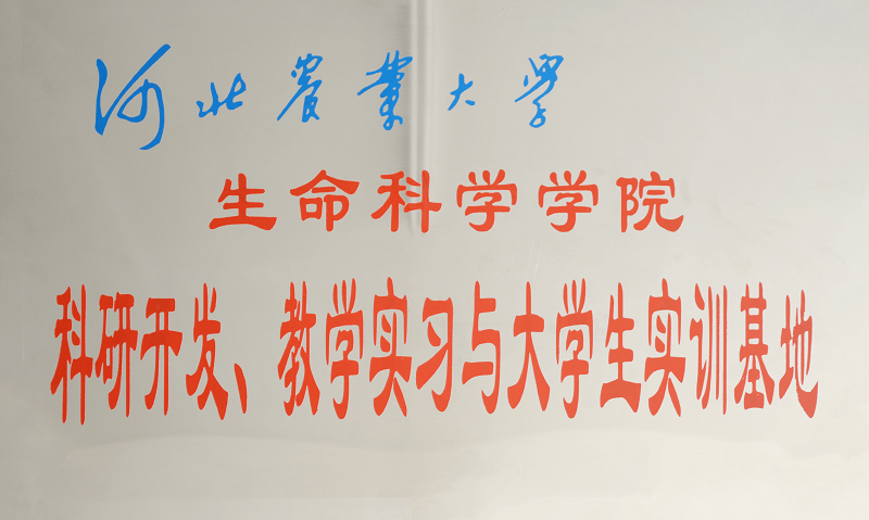 河北省農(nóng)業(yè)大學(xué)科研開發(fā)、教學(xué)實習(xí)與大學(xué)生實訓(xùn)基地