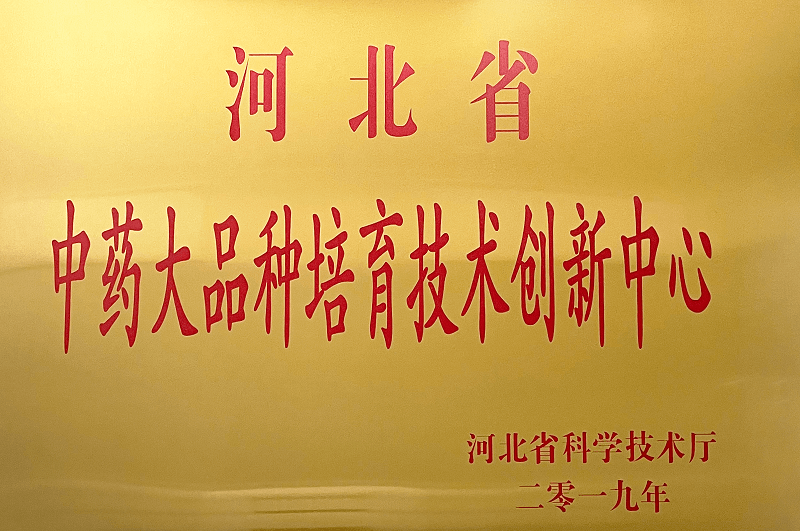 河北省中藥大品種培育技術(shù)創(chuàng)新中心