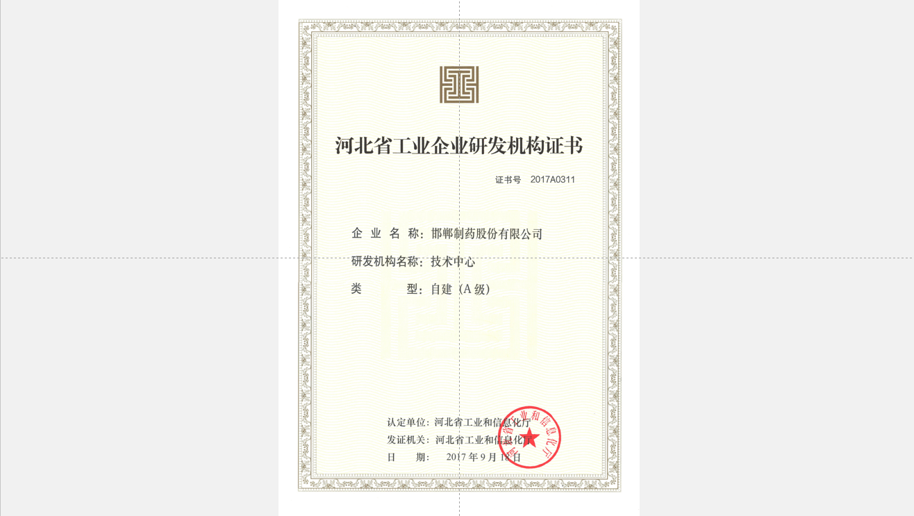 2017河北省輕工業(yè)企業(yè)研發(fā)機構(gòu)證書