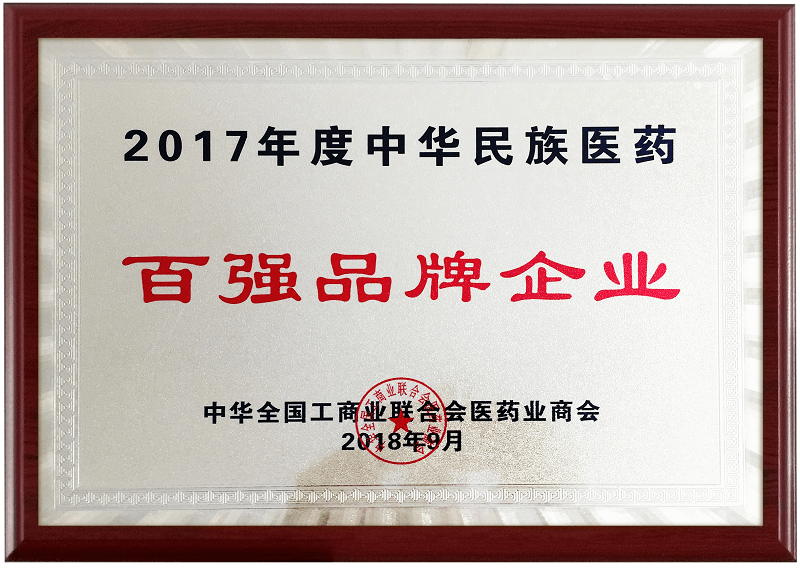 2017年度中華民族醫(yī)藥百強品牌企業(yè)獎牌