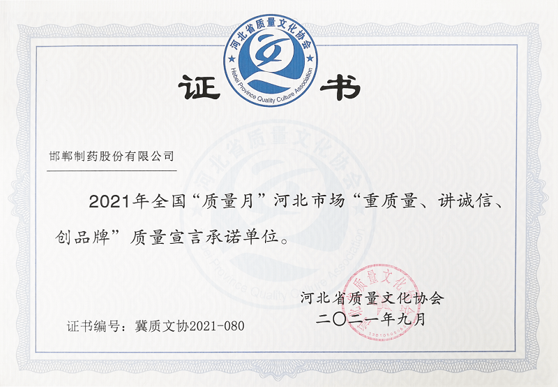 2021年全國“質(zhì)量月”河北市場“重質(zhì)量、講誠信、創(chuàng)品牌”質(zhì)量宣言承諾單位