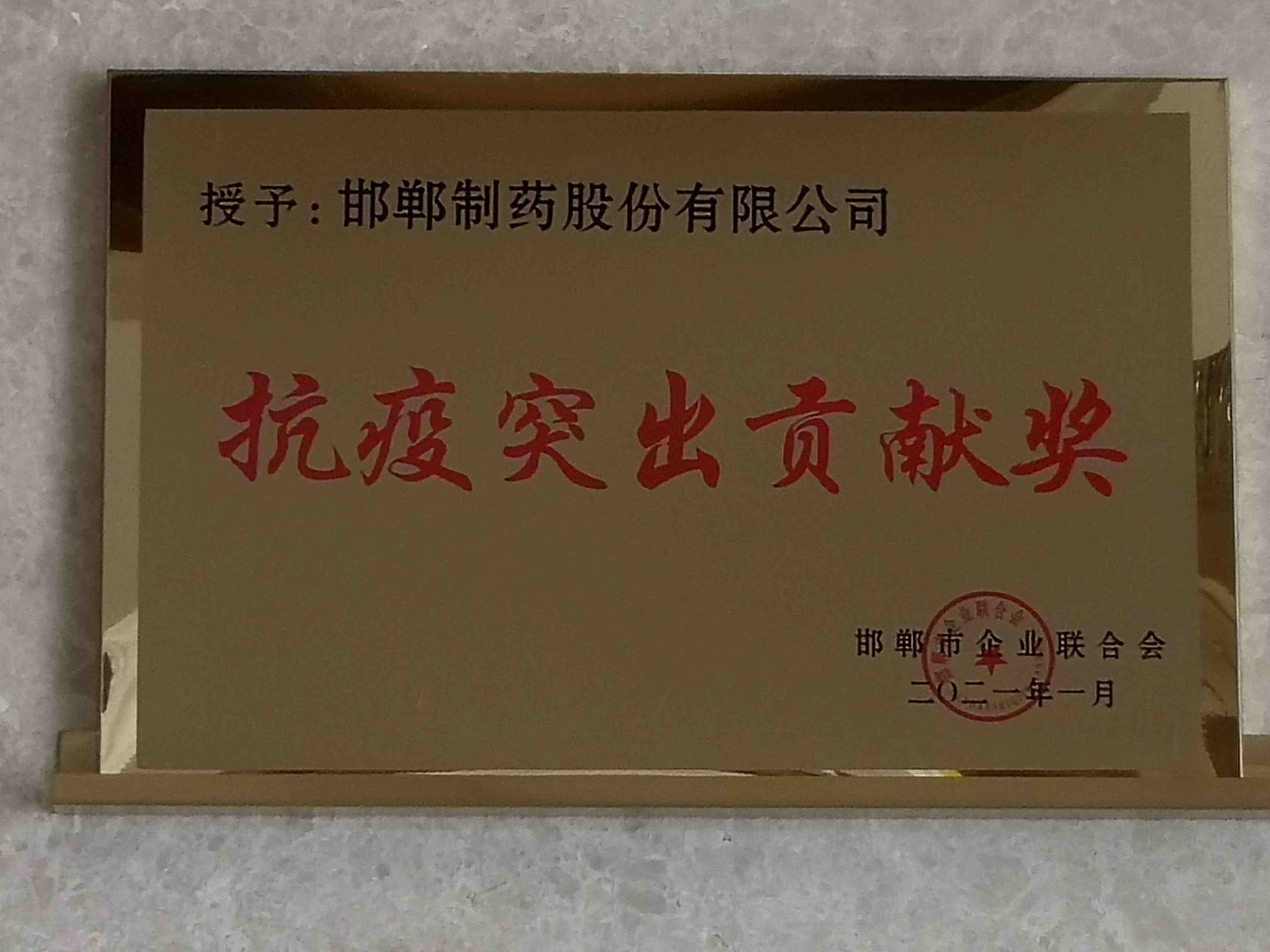 2021年 邯鄲市企業(yè)聯(lián)合會(huì)授予【抗疫突出貢獻(xiàn)獎(jiǎng)】