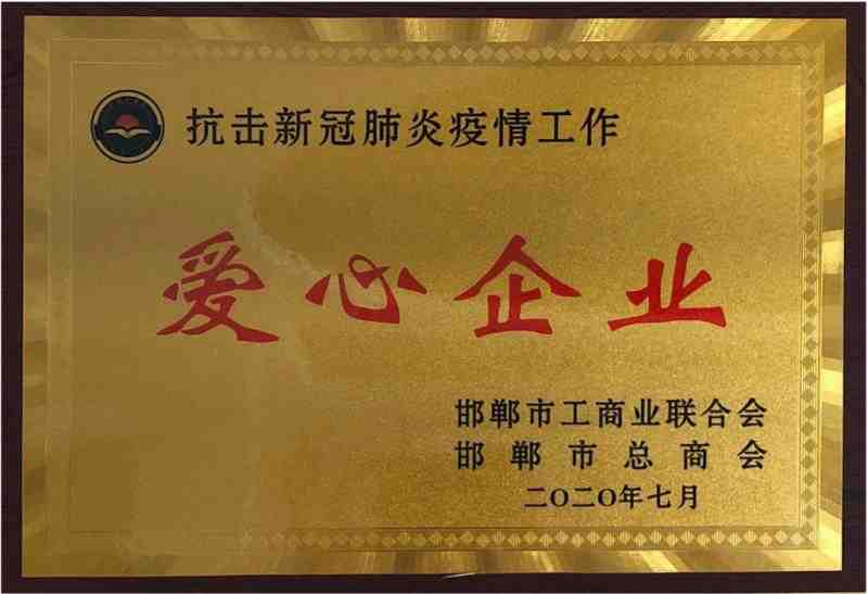 2020年 被授予抗疫新冠肺炎疫情工作愛心企業(yè)